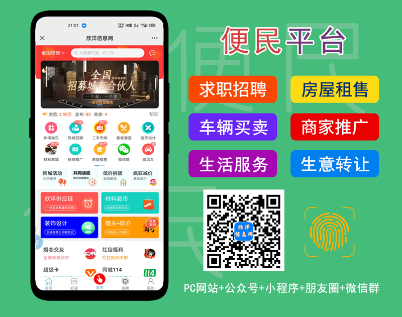 便民信息发布、推广平台-欣洋信息网